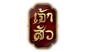 เจ้าสัว เว็บหวย