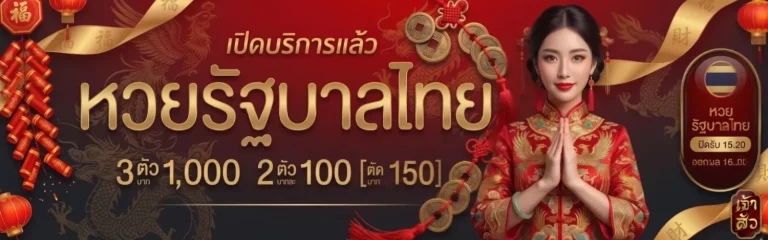 โปรโมชั่นเจ้าสัว เว็บหวย